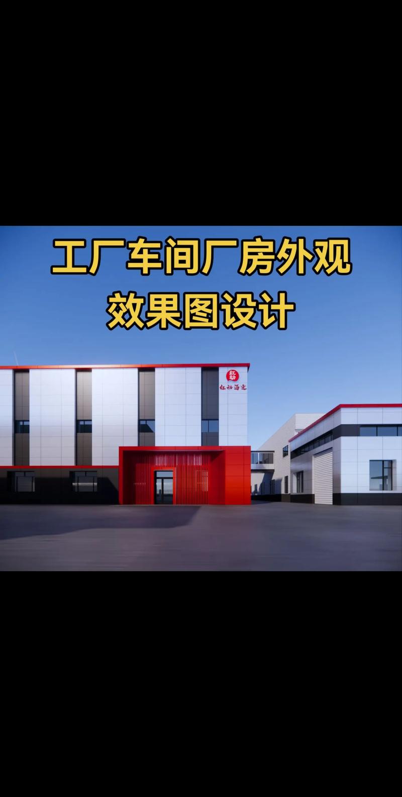 卓越視覺，功能先行 專業(yè)工廠車間廠房外觀效果圖設(shè)計服務(wù)