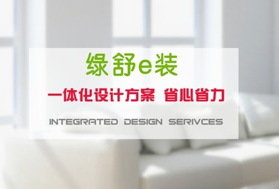 綠舒e裝上海裝修報價 高端領跑，專業家裝服務的全新標桿