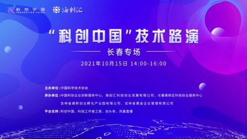 匯智共創，聚焦長春——“科創中國”技術路演長春專場精彩開啟