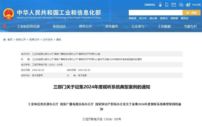 三部門關于征集2024年度視聽系統典型案例的通知解讀與技術賦能視角